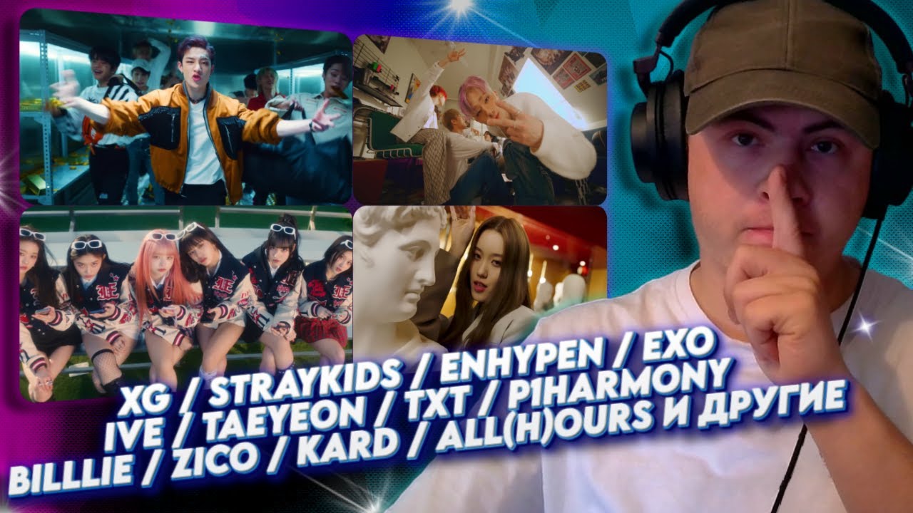 Реакция на: XG StrayKids Enhypen EXO IVE Taeyeon TXT P1Harmony Billlie Zico KARD ALL(H)OURS и другие