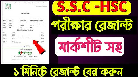 মার্কশীটসহ এসএসসি এবং এইচএসসি রেজাল্ট দেখা যাবে।SSC or HSC result with marksheet 2025.
