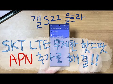   갤럭시S22 시리즈에서 SKT LTE 무제한 핫스팟 쓰는 방법 SKT LTE 요금제만 해당