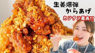 【漬け込み０分でガリガリジューシー】生姜好きにはたまらない...生姜爆弾から揚げ！