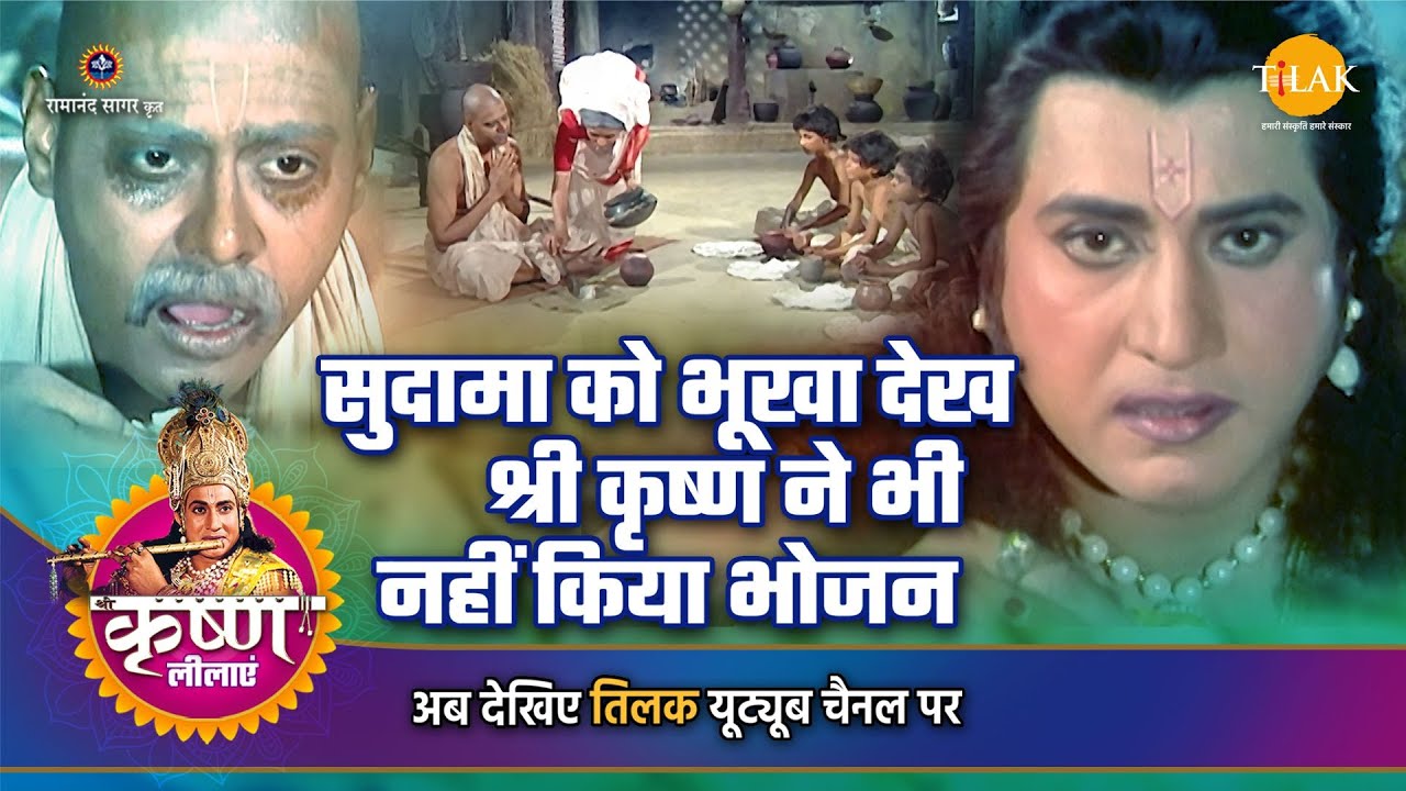 श्री कृष्ण लीला | सुदामा को भूखा देख श्री कृष्ण ने भी नहीं किया भोजन