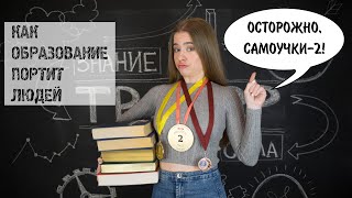 ОСТОРОЖНО, САМОУЧКИ! Часть 2/ или Как образование портит специалиста?