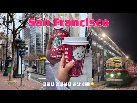 San Francisco vlog | 샌프란 다운타운. PCR Test 찾아 삼만리. 골든 게이트 브릿지. 미국 코로나 신혼여행 브이로그 | #day6