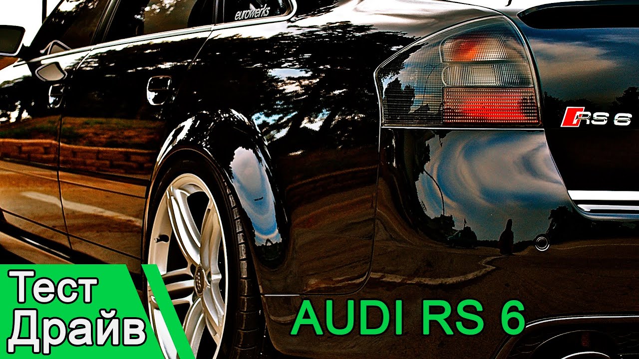 Audi RS6: Тест драйв 560 сил 4.9 до сотни  Качок старичок