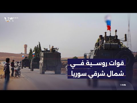 تحركات روسية في شمال شرقي سوريا شملت تغييرات واسعة داخل القاعدة الروسية في مطار القامشلي