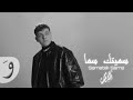 الشامي سميتك سما بدون موسيقى