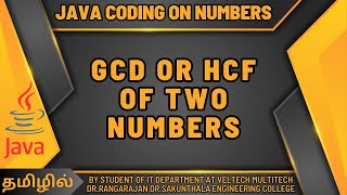 GCD OR HCF OF TWO NUMBERS USING JAVA IN TAMIL