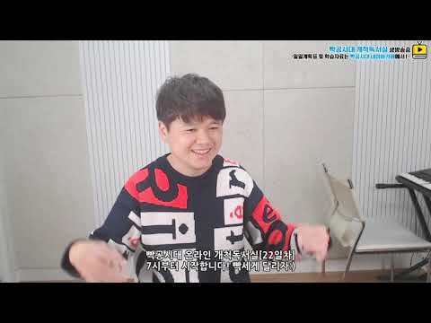 [온라인 개척독서실22일차]틀어놓고 공부하는 LIVE <strong>독서실</strong>(자율학습)