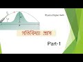 HSC Physics + Higher math  গতিবিদ্যা: প্রাস || Part-1