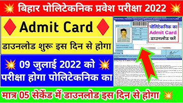 आ गया admit card ❓ | bihar polytechnic ka exam kab hoga | bihar polytechnic ka admit card kab aaega
