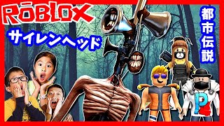 都市伝説の怪物 サイレンヘッド? ROBLOX Siren Heads