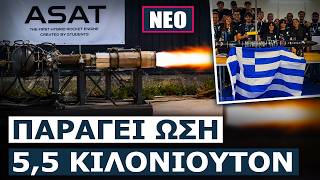 ΕΠΙΤΥΧΗΣ Η 1η ΔΟΚΙΜΗ του πρώτου ελληνικού πυραυλοκινητήρα! Τον κατασκεύασε φοιτητική ομάδα του ΑΠΘ