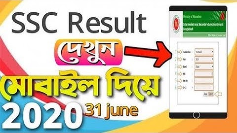এস এস সি রেজাল্ট মার্কশীটসহ | SSC Result With  Marksheet 2020