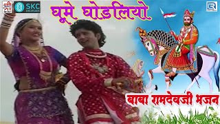 घूमे घोड़लियो - बाबा रामदेवजी खास भजन है जरूर सुने | Moinuddin Manchala की आवाज में | Rajasthani Song