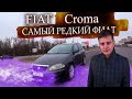 Самый большой и редкий из Фиатов. Фиат Крома / Fiat Croma