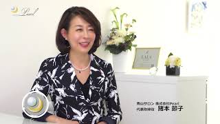 株式会社Pearl（パール）代表取締役　猪本節子　インタビュー