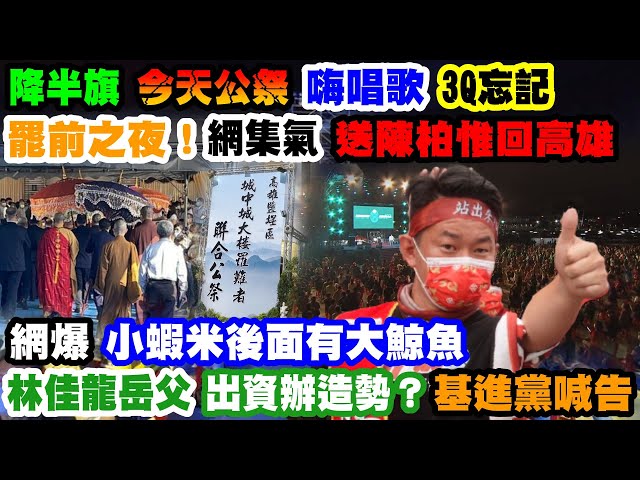 【正常發揮PiMW】降半旗"今天公祭" 嗨唱歌"3Q忘記“罷前之夜! 網集氣"送陳柏惟回高雄" 網爆"小蝦米後面有大鯨魚" 林佳龍岳父出資辦造勢? 基進黨喊告@正常發揮  20211022完整版