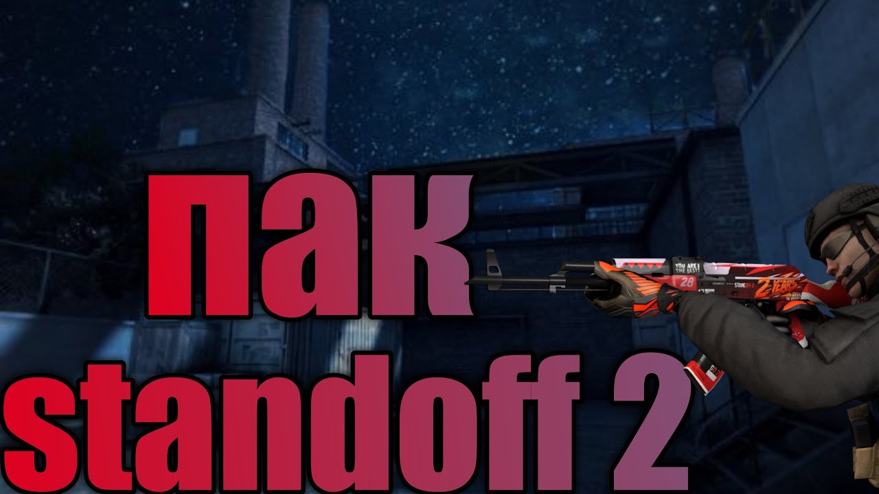 📂!!ПАК!! ДЛЯ STANDOFF 2 📂