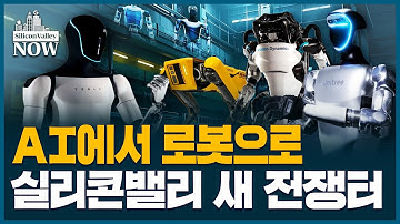 젠슨 황이 예고한 ‘피지컬 AI’의 시대 더 빨리 온다…테슬라 이어 구글, 메타까지 앞다퉈 뛰어든 ‘이 시장’ | 송영찬의 실리콘밸리나우