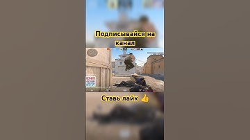 Ниньзя на de_dust2 😎 #cs2 #csgo #counterstrike2 #counterstrike #shorts #like #подпишись #шортс