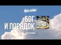 Бог и порядок | Сергей Головин