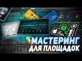 ГРОМКИЙ МАСТЕРИНГ ДЛЯ ПЛОЩАДОК / ЛУЧШАЯ ЦЕПОЧКА