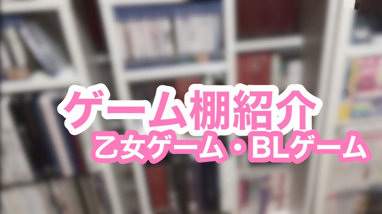 ゲーム棚紹介🎮1作品ずつご紹介🎀乙女ゲーム・BLゲーム