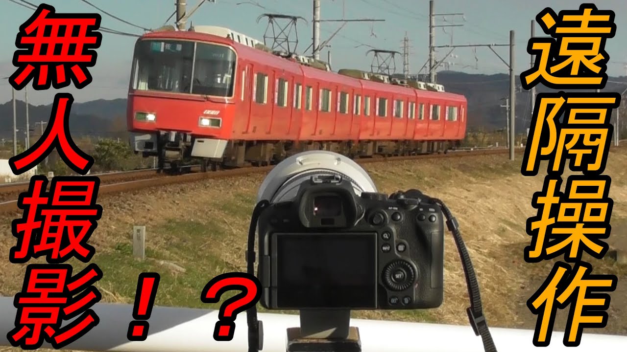 Canon EOS】 直接カメラに触れず撮影する 【鉄道写真】 - YouTube