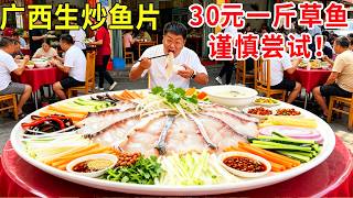 广西贵港生炒鱼片，草鱼30元一斤只炒4成熟，外地人建议谨慎尝试！#麦总去哪吃