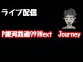 ライブ配信 P銀河鉄道999Next Journey