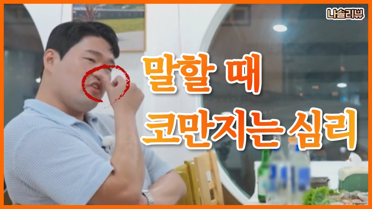 [나솔리뷰] 코 비주 다 비틀리겠다 얘