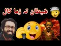 Samiullah khatir call to shetan pashto prank call funny
