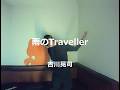 雨のTraveller/吉川晃司:うたスキ動画