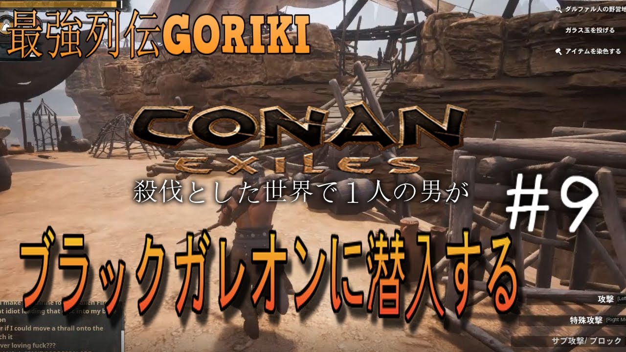 最強列伝goriki実況 Conan Exiles Outcasts 殺伐とした世界で1人の男がブラックガレオンに潜入する ９ コナンエグザイル Youtube