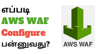 எப்படி AWS WAF Configure பன்னுவது? | #awswaf #awsintamil