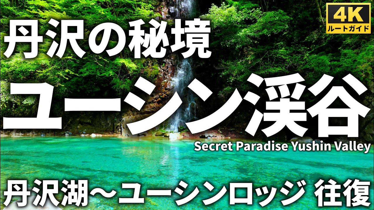 【徹底解説】丹沢の秘境「ユーシン渓谷」 ～通行止め解除！丹沢湖からユーシンブルーを楽しみつつユーシンロッジまで往復～ Course Guide of Yushin Valley.