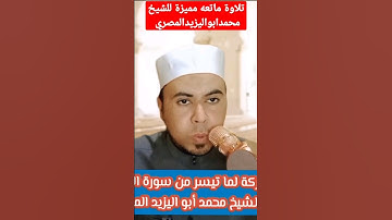 تلاوة ماتعه مميزة للشيخ محمد أبو اليزيد المصري