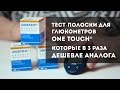 Полоски Unistrip и глюкометр One Touch или как купить тест полоски для глюкометра в разы дешевле?