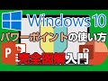 パワーポイントの使い方 完全図解【2021年保存版】初心者でもわかるWindowsのPowerPoint入門【完全版】