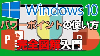 パワーポイントの使い方 完全図解【2021年保存版】初心者でもわかるWindowsのPowerPoint入門【完全版】