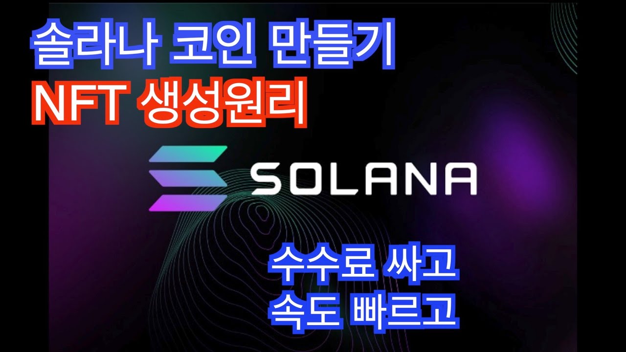 솔라나 SPL 토큰 만들기 NFT만들어보기