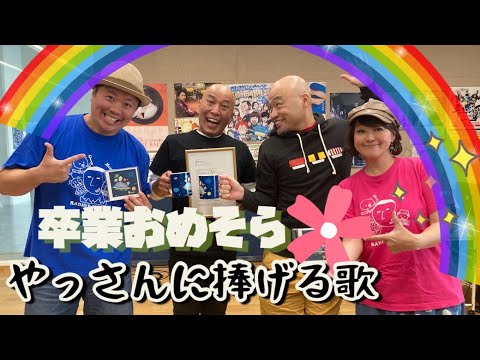 【ラジオ】ラジオ大福月曜日 やっさん卒業ソングをゆりりが披露‼️「最愛」(MOAI)