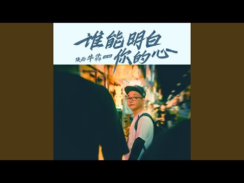 谁能明白你的心 (DJ光音坊版伴奏)