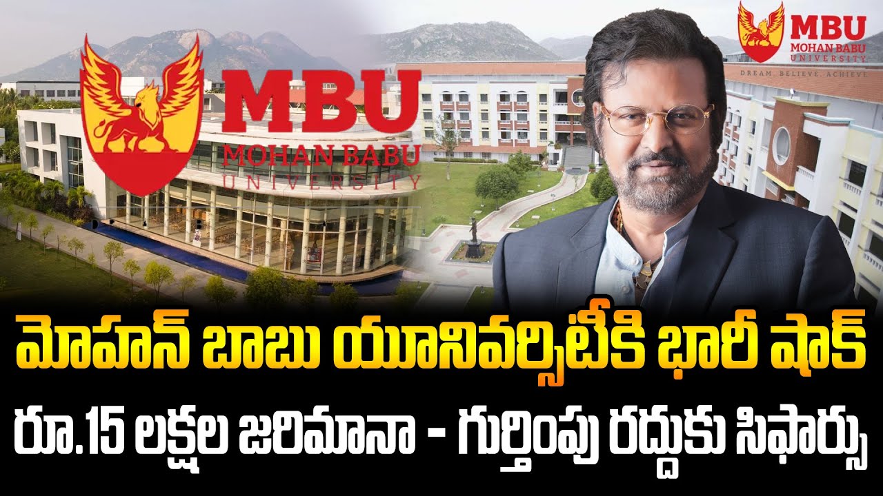 Mohan Babu University Fined ₹15 Lakh | Recognition Cancelled Recommendation | Full Details Explained
