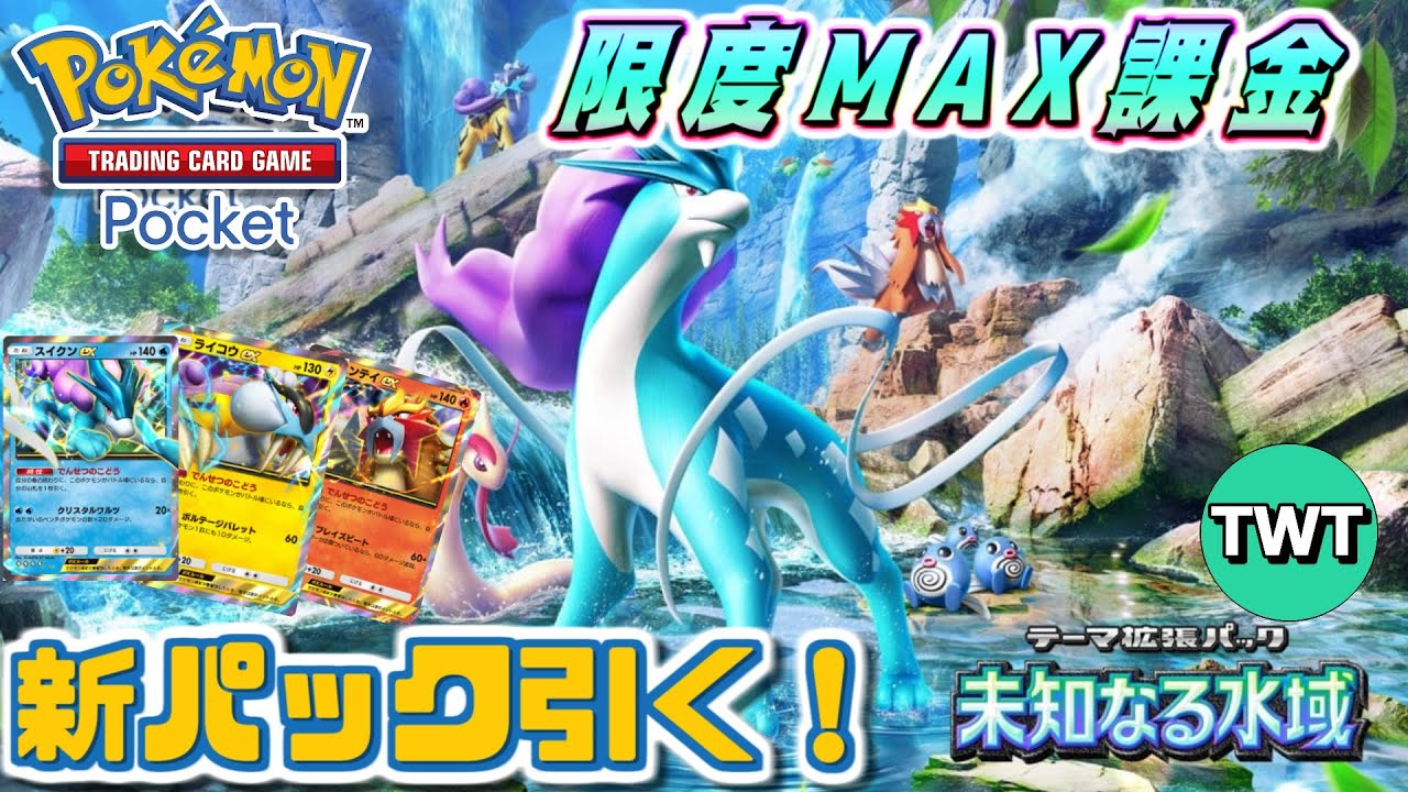ポケポケ / 新パックMAX課金】スイクン引くぞ！新パック「未知なる水域