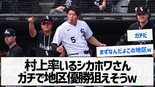 去年100敗のホワイトソックスが優勝争いwwww村上効果がヤバすぎる【なんJ反応】
