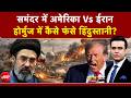 Syed Suhail | Iran Israel War: ईरानी हमले, जहाजों पर भारतीय फंसे! |Trump |Bharat Ki Baat Batata Hoon