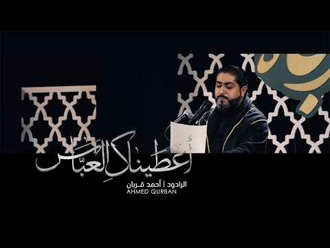 أعطيناك العباس أحمد قربان 1445 هـ