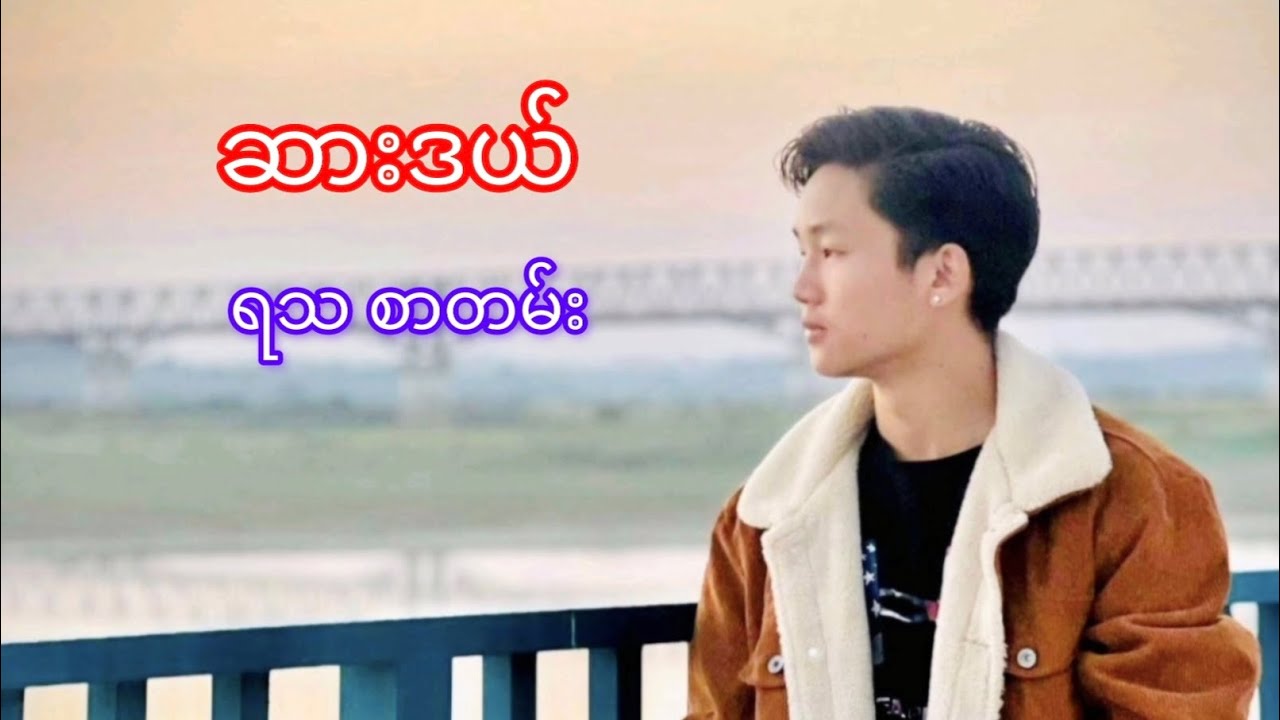 #ဆားဒယ် #ရသစာတမ်း #grade11 #မြန်မာစာ #အဖတ်အရွတ်သင်ခန်းစာ#ဖန်တီးမှု Project