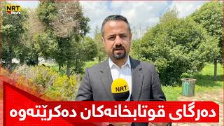 دەرگای قوتابخانەکان دەکرێتەوەهێرش قادر پەیامنێری ئێن ئاڕ تی تەواوی زانیارییەکانتان پێ دەڵێت